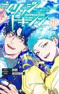 マリッジトキシン(11)  / 依田瑞稀