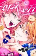 マリッジトキシン(12) / 依田瑞稀