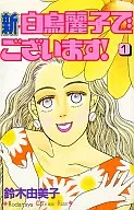 新・白鳥麗子でございます!(1)