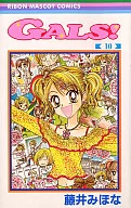 GALS!(完)(10) / 藤井みほな