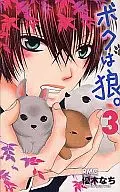 ボクは狼。(3) / 優木なち