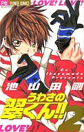 うわさの翠くん!!(2) / 池山田剛 