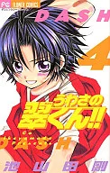 うわさの翠くん!!(4) / 池山田剛 