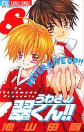 うわさの翠くん!!(8) / 池山田剛 