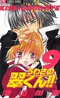 うわさの翠くん!!(9) / 池山田剛