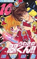 うわさの翠くん!!(10) / 池山田剛