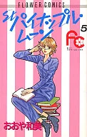 St.パイナップル・ムーン(完)(5) / おおや和美