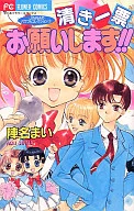 清き一票お願いします! / 陣名まい