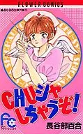 長谷部百合の傑作集 Chu(チュー)シャしちゃうぞ!(3) / 長谷部百合