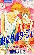 東京サボタージュ / 藤原よしこ