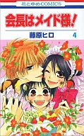 会長はメイド様!(4) / 藤原ヒロ 
