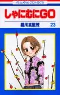 しゃにむにGO(23) / 羅川真里茂