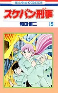 スケバン刑事(15) / 和田慎二