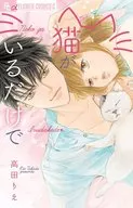 猫がいるだけで / 高田りえ