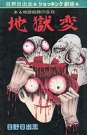 地獄変 ある地獄絵師の告白 / 日野日出志