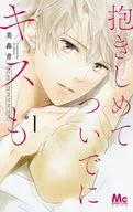 抱きしめて ついでにキスも(1) / 美森青