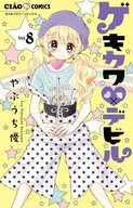 ゲキカワ▼デビル(8)