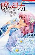 暁のヨナ(31) / 草凪みずほ