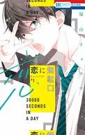 恋に無駄口(1)