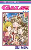 GALS!!(1) / 藤井みほな