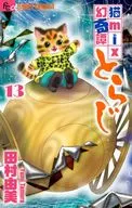 猫mix幻奇譚とらじ(13) / 田村由美