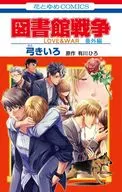 図書館戦争 LOVE＆WAR 番外編 / 弓きいろ