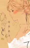 はじめてのひと(6) / 谷川史子