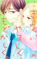 きよく、やましく、もどかしく。(2) / アリハラナオ