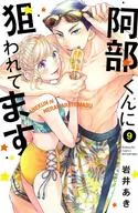 阿部くんに狙われてます(9) / 岩井あき