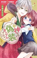 神さまと偽装カップルはじめました / 小森チヒロ