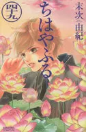 ちはやふる(49) / 末次由紀