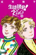 生徒諸君! Kids(10) / 庄司陽子