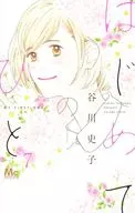 はじめてのひと(7) / 谷川史子