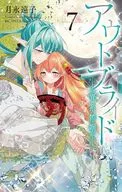アウトブライド 異系婚姻(7) / 月永遠子
