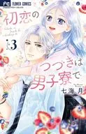 初恋のつづきは男子寮で(3) / 七海月