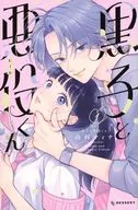 黒子と悪役くん(1) / 山科ティナ
