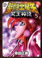 聖闘士星矢 NEXT DIMENSION 冥王神話(5) / 車田正美
