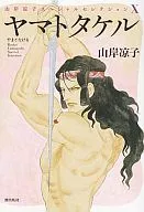 ヤマトタケル  山岸凉子スペシャルセレクション 10 / 山岸凉子