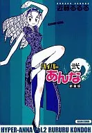 ハイパーあんな 新装版(2)