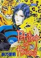 Petshop of Horrors(ミッシィコミックス版)(3) / 秋乃茉莉
