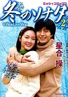 冬のソナタ(2) / 星合操