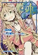 神さまのいない日曜日(2) / 肋兵器