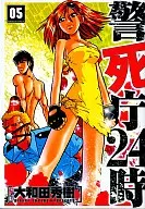 警死庁24時(5)