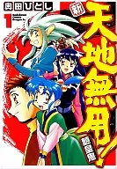 新・天地無用!魎皇鬼(1)
