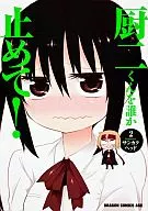 厨二くんを誰か止めて!(完)(2) / サンカクヘッド