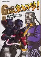 超級! 機動武闘伝Gガンダム 新宿・東方不敗!(1) / 島本和彦