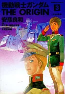 機動戦士ガンダム THE ORIGIN(3)