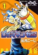 レイズマン・ゼロ(1)
