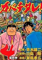 カバチタレ!(4) / 東風孝広