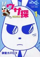 ウサ探(1) / 御童カズヒコ